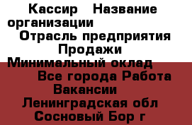 Кассир › Название организации ­ Fusion Service › Отрасль предприятия ­ Продажи › Минимальный оклад ­ 28 800 - Все города Работа » Вакансии   . Ленинградская обл.,Сосновый Бор г.